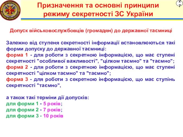 27 Призначення та основні принципи режиму секретності ЗС України Допуск військовослужбовців (громадян)