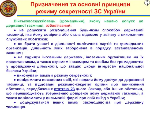 28 Призначення та основні принципи режиму секретності ЗС України Військовослужбовець (громадянин), якому