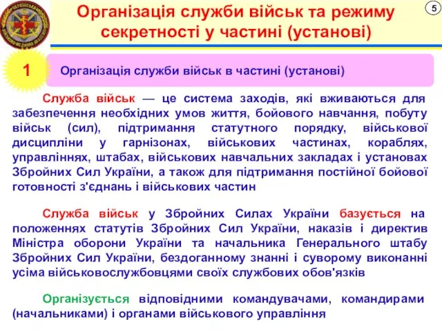 5 Організація служби військ в частині (установі) 1 Організація служби військ та