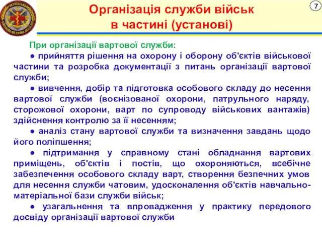 7 Організація служби військ в частині (установі) При організації вартової служби: ●