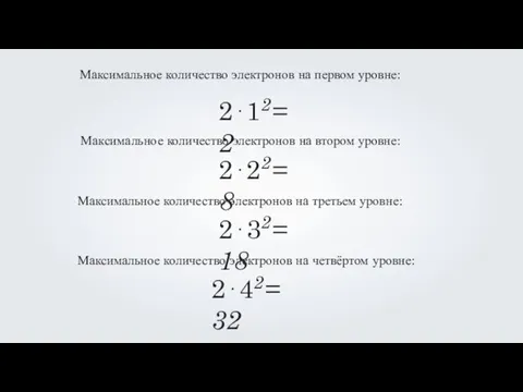 Максимальное количество электронов на первом уровне: 2⋅12= 2 Максимальное количество электронов на