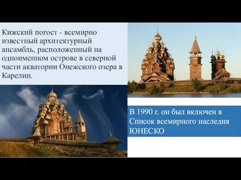 Кижский погост - всемирно известный архитектурный ансамбль, расположенный на одноименном острове в