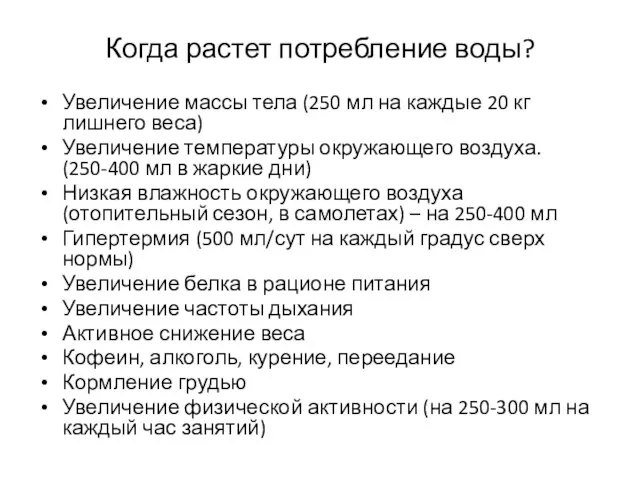 Когда растет потребление воды? Увеличение массы тела (250 мл на каждые 20