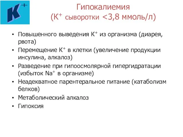 Гипокалиемия (К+ сыворотки Повышенного выведения К+ из организма (диарея, рвота) Перемещение К+