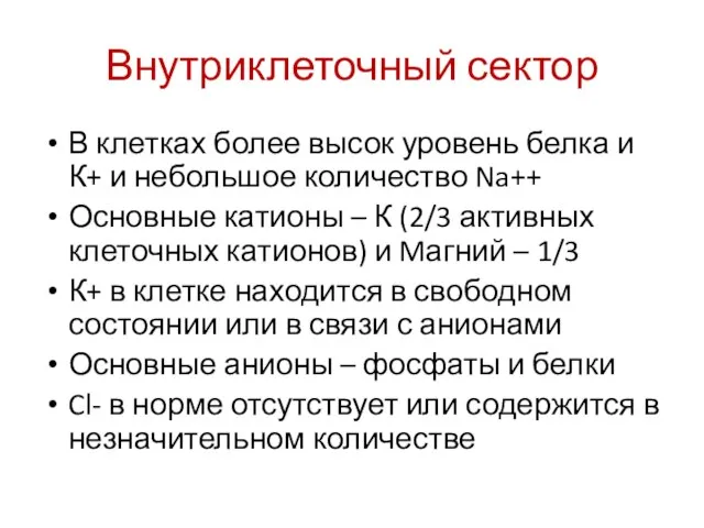 Внутриклеточный сектор В клетках более высок уровень белка и К+ и небольшое