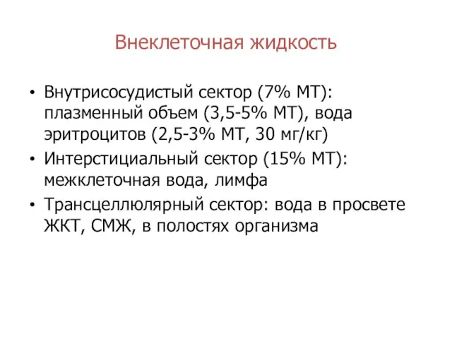 Внеклеточная жидкость Внутрисосудистый сектор (7% МТ): плазменный объем (3,5-5% МТ), вода эритроцитов