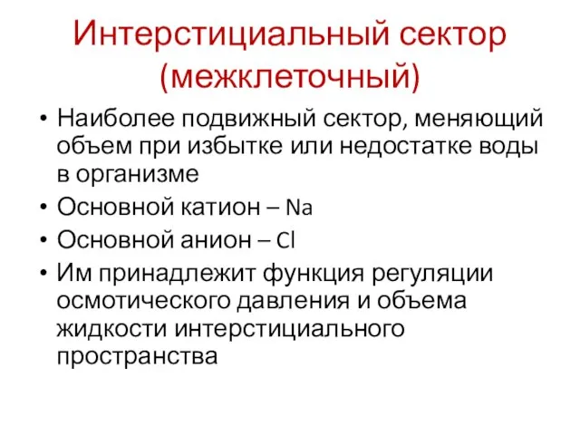 Интерстициальный сектор (межклеточный) Наиболее подвижный сектор, меняющий объем при избытке или недостатке