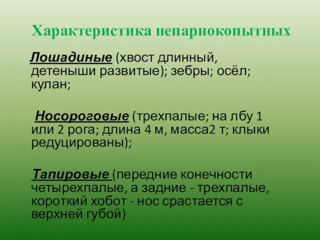 Характеристика непарнокопытных Лошадиные (хвост длинный, детеныши развитые); зебры; осёл; кулан; Носороговые (трехпалые;