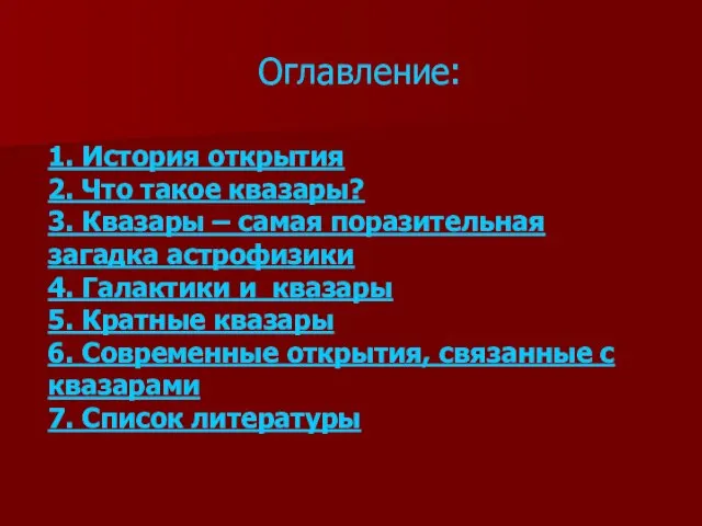 Оглавление: 1. История открытия 2. Что такое квазары? 3. Квазары – самая