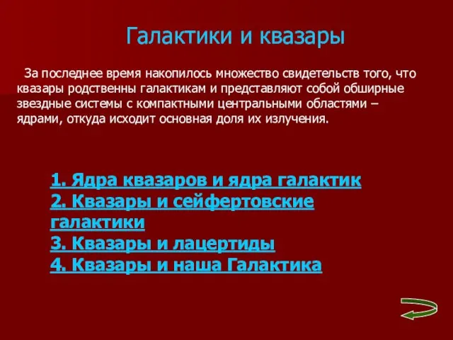 Галактики и квазары 1. Ядра квазаров и ядра галактик 2. Квазары и