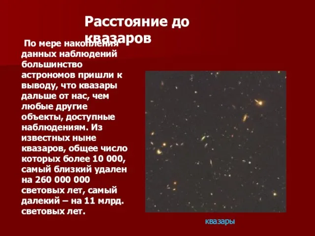 Расстояние до квазаров По мере накопления данных наблюдений большинство астрономов пришли к