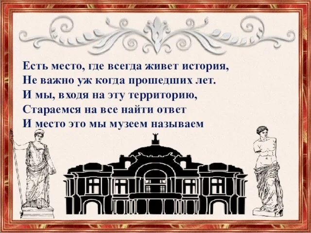 Есть место, где всегда живет история, Не важно уж когда прошедших лет.