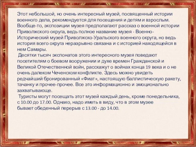 Этот небольшой, но очень интересный музей, посвященный истории военного дела, рекомендуется для