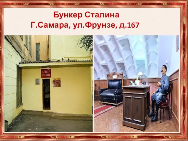 Бункер Сталина Г.Самара, ул.Фрунзе, д.167