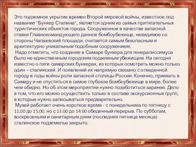 Это подземное укрытие времен Второй мировой войны, известное под название "Бункер Сталина",