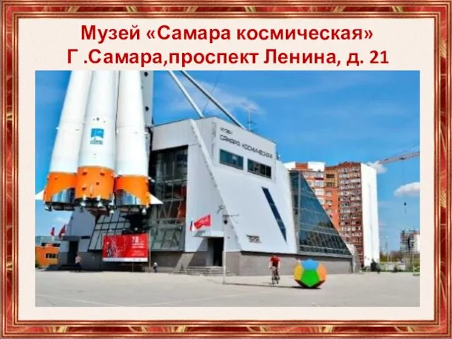 Музей «Самара космическая» Г .Самара,проспект Ленина, д. 21