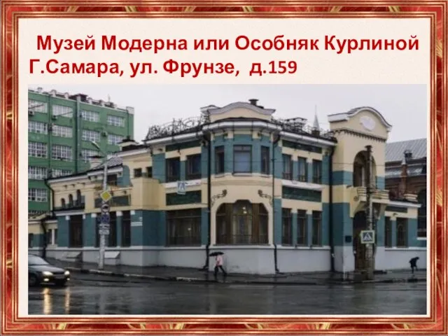 Музей Модерна или Особняк Курлиной Г.Самара, ул. Фрунзе, д.159