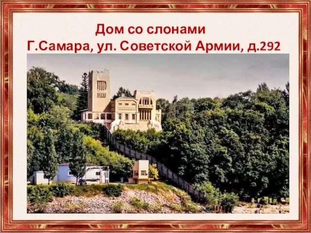 Дом со слонами Г.Самара, ул. Советской Армии, д.292