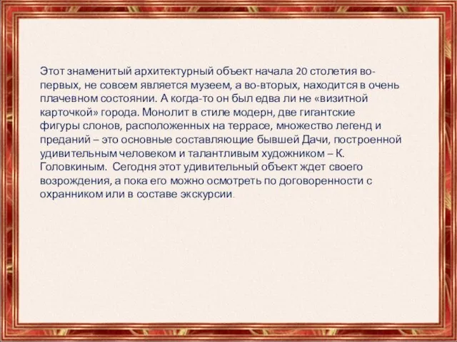 Этот знаменитый архитектурный объект начала 20 столетия во-первых, не совсем является музеем,