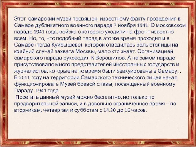 Этот самарский музей посвящен известному факту проведения в Самаре дубликатного военного парада