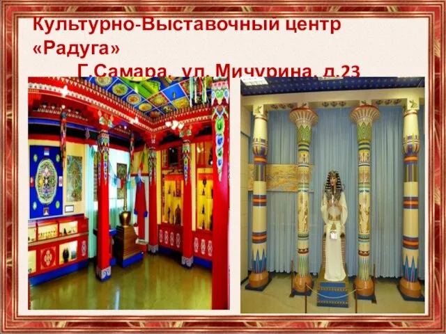 Культурно-Выставочный центр «Радуга» Г.Самара, ул. Мичурина, д.23
