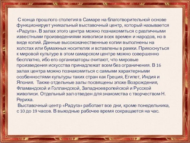 С конца прошлого столетия в Самаре на благотворительной основе функционирует уникальный выставочный