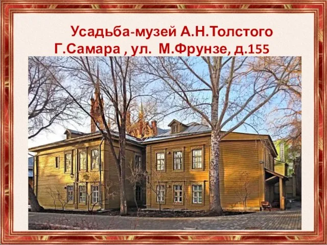 Усадьба-музей А.Н.Толстого Г.Самара , ул. М.Фрунзе, д.155