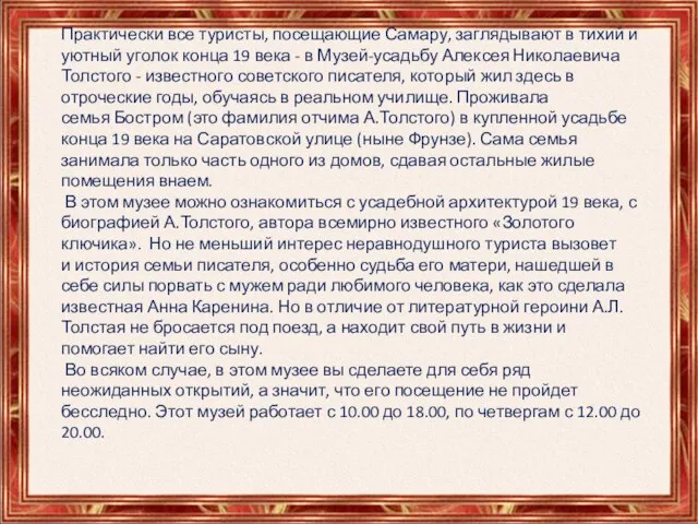 Практически все туристы, посещающие Самару, заглядывают в тихий и уютный уголок конца