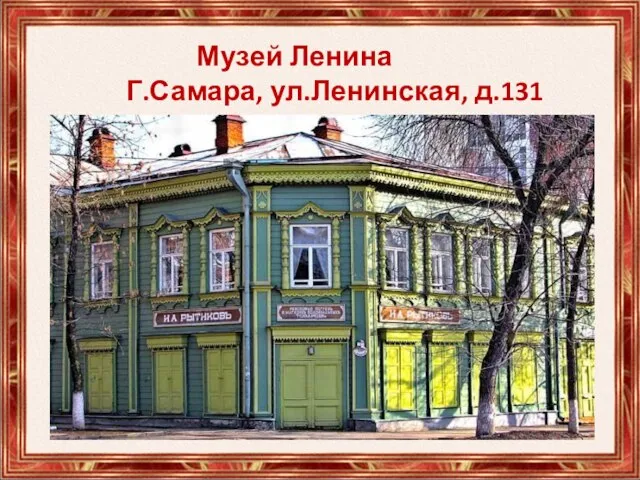 Музей Ленина Г.Самара, ул.Ленинская, д.131