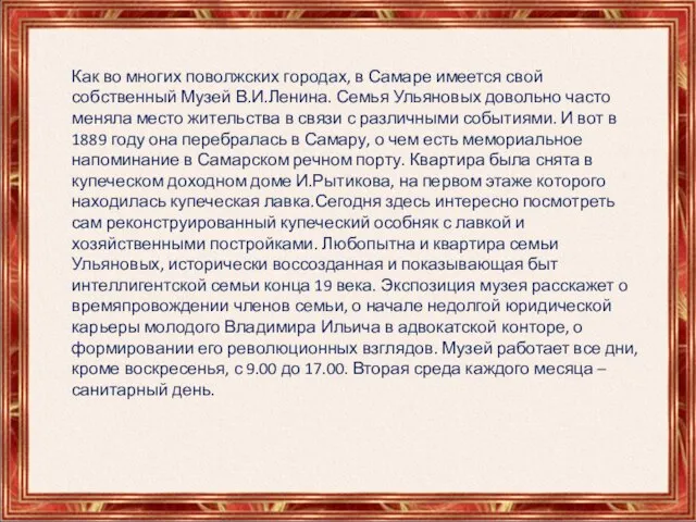 Как во многих поволжских городах, в Самаре имеется свой собственный Музей В.И.Ленина.