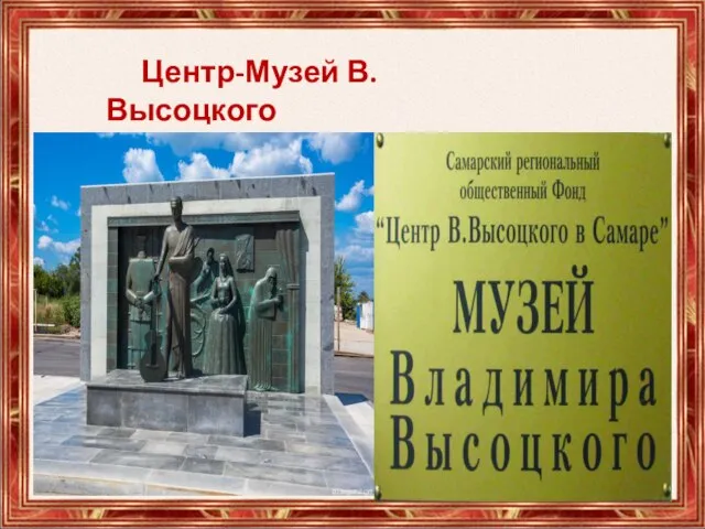 Центр-Музей В.Высоцкого Г.Самара, ул.Высоцкого , д.8