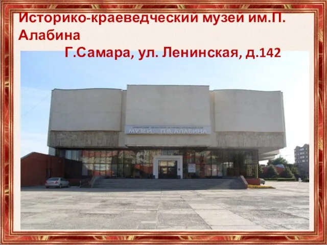 Историко-краеведческий музей им.П.Алабина Г.Самара, ул. Ленинская, д.142