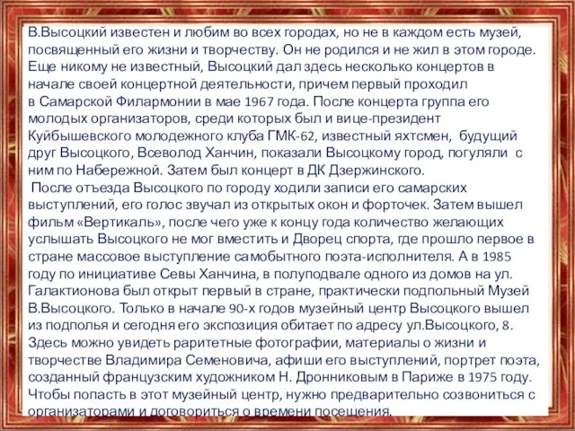 В.Высоцкий известен и любим во всех городах, но не в каждом есть