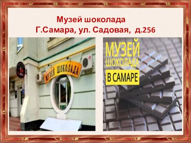 Музей шоколада Г.Самара, ул. Садовая, д.256