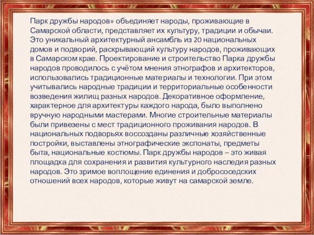 Парк дружбы народов» объединяет народы, проживающие в Самарской области, представляет их культуру,