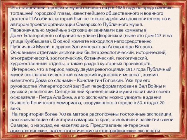 Этот старейший городской музей основан еще в 1886 году по предложению тогдашней