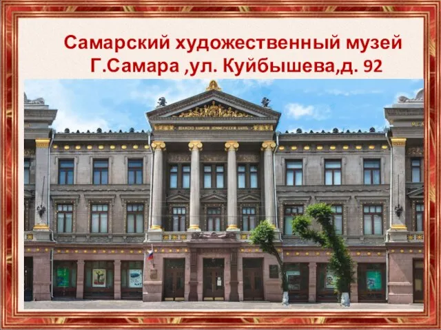 Самарский художественный музей Г.Самара ,ул. Куйбышева,д. 92