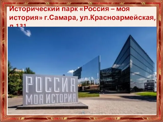 Исторический парк «Россия – моя история» г.Самара, ул.Красноармейская, д.131