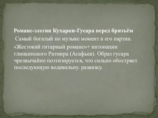 Романс-элегия Кухарки-Гусара перед бритьём Самый богатый по музыке момент в его партии.