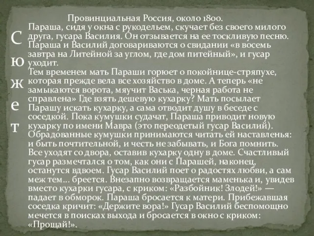 Провинциальная Россия, около 1800. Параша, сидя у окна с рукодельем, скучает без