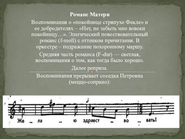 Романс Матери Воспоминания о «покойнице стряпухе Фекле» и ее добродетелях – «Нет,