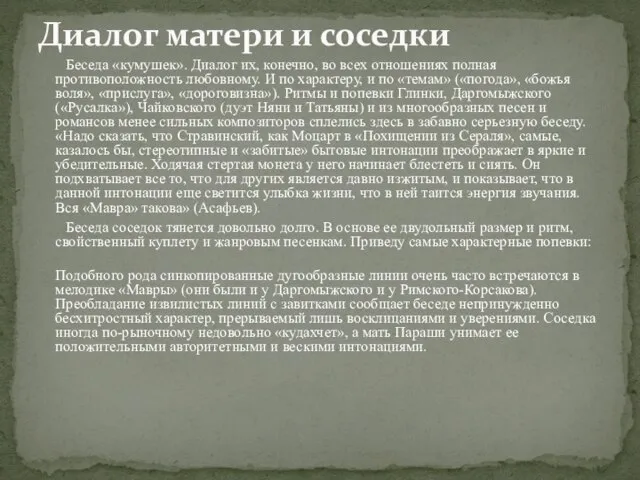 Беседа «кумушек». Диалог их, конечно, во всех отношениях полная противоположность любовному. И