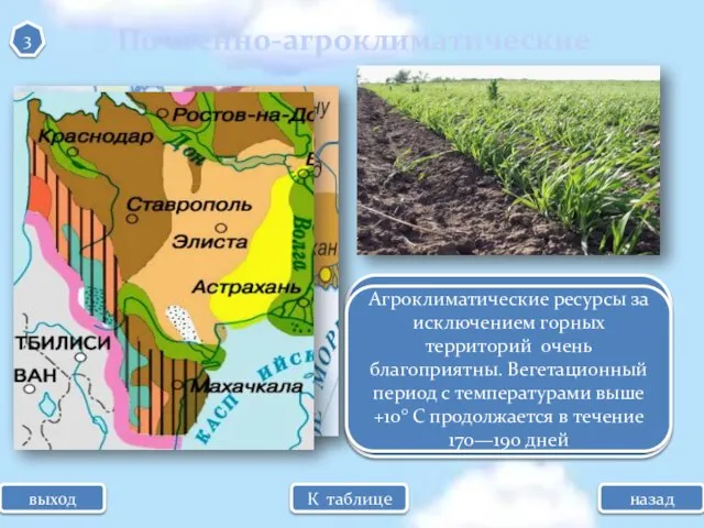 Почвенн0-агроклиматические Равнинные и предгорные территории Северного Кавказа заняты ценнейшими почвенными ресурсами (черноземы,