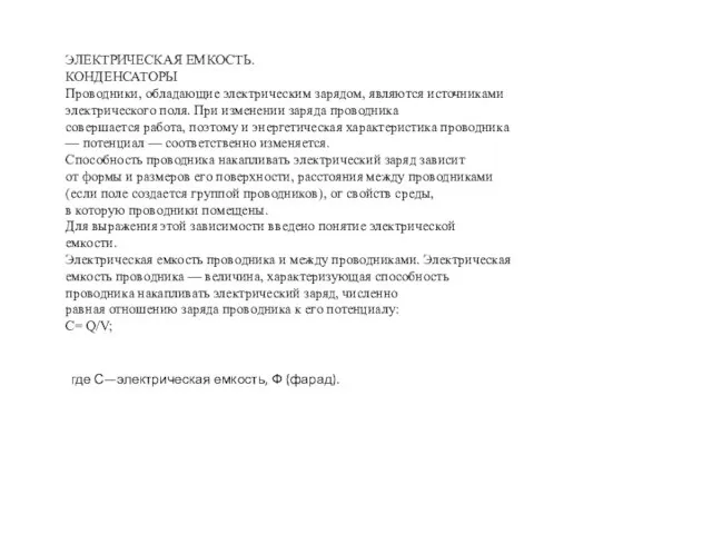 ЭЛЕКТРИЧЕСКАЯ ЕМКОСТЬ. КОНДЕНСАТОРЫ Проводники, обладающие электрическим зарядом, являются источниками электрического поля. При