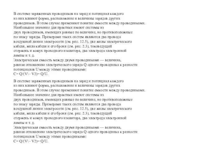 В системе заряженных проводников на заряд и потенциал каждого из них влияют