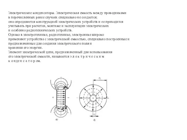 Электрические конденсаторы. Электрическая емкость между проводниками в перечисленных ранее случаях специально не