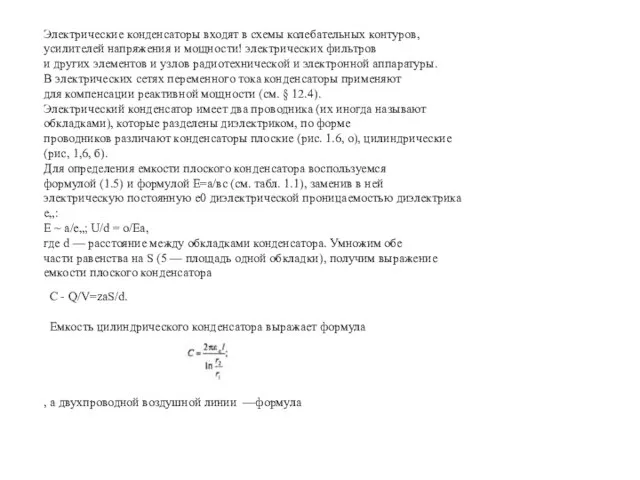 Электрические конденсаторы входят в схемы колебательных контуров, усилителей напряжения и мощности! электрических