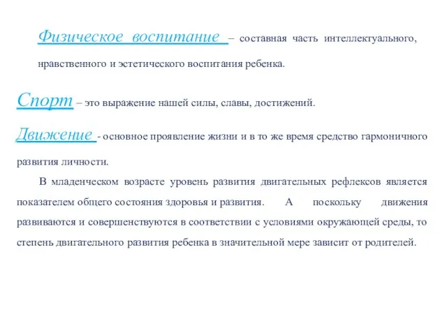 Спорт – это выражение нашей силы, славы, достижений. Движение - основное проявление