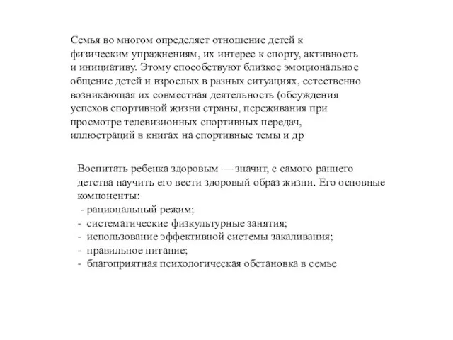 Воспитать ребенка здоровым — значит, с самого раннего детства научить его вести