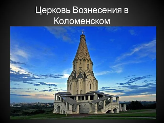 Церковь Вознесения в Коломенском